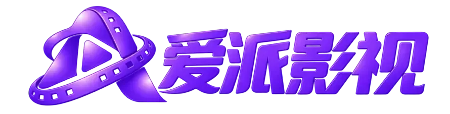 爱派影视
