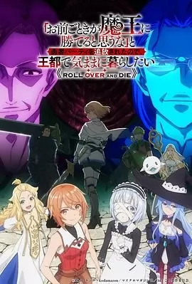 凭你也想讨伐魔王，被勇者小队逐出队伍，只好在王都自在过活