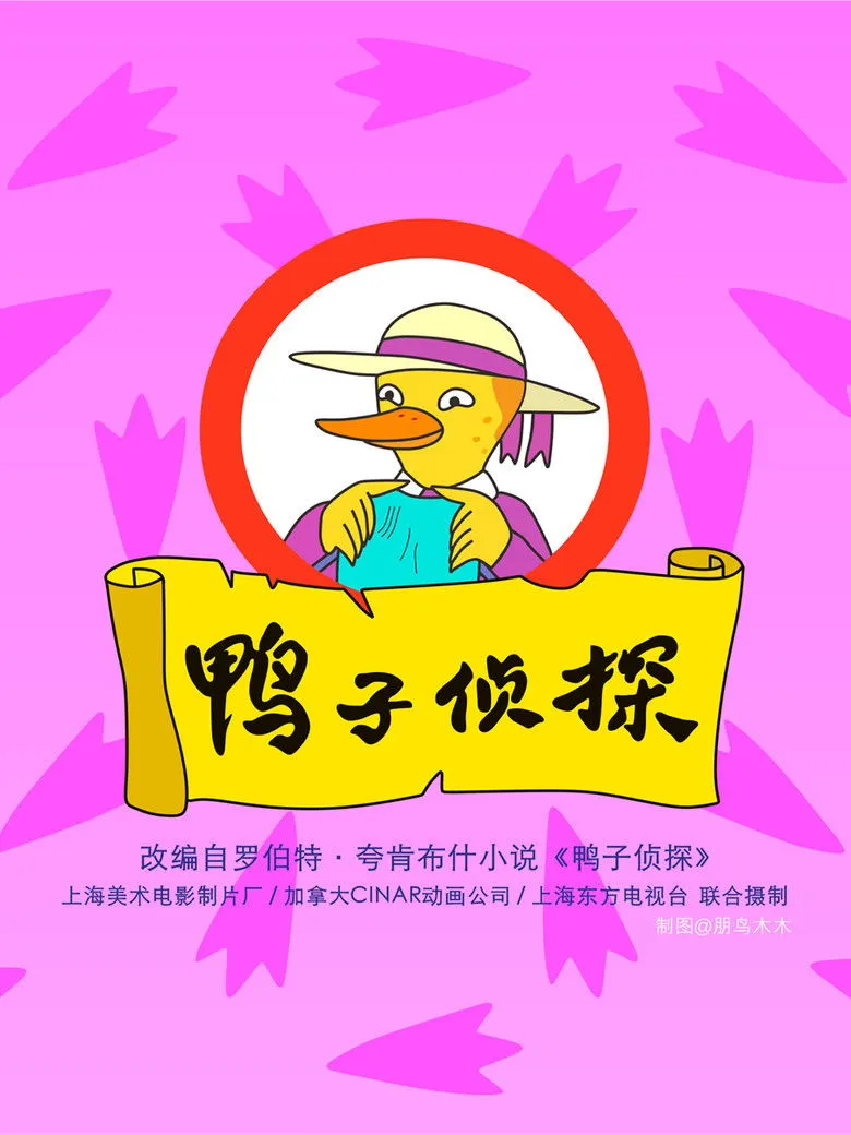 鸭子侦探