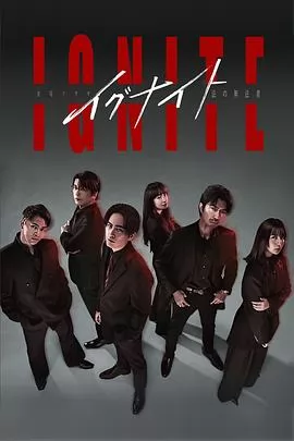 点燃 -法之无法者-