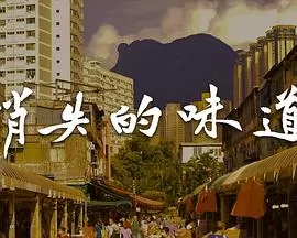 消失的味道粤语