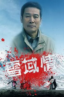 雪域情