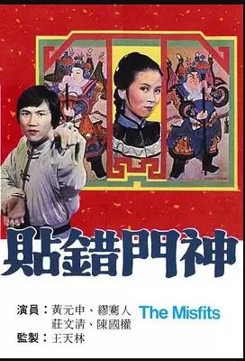 贴错门神粤语