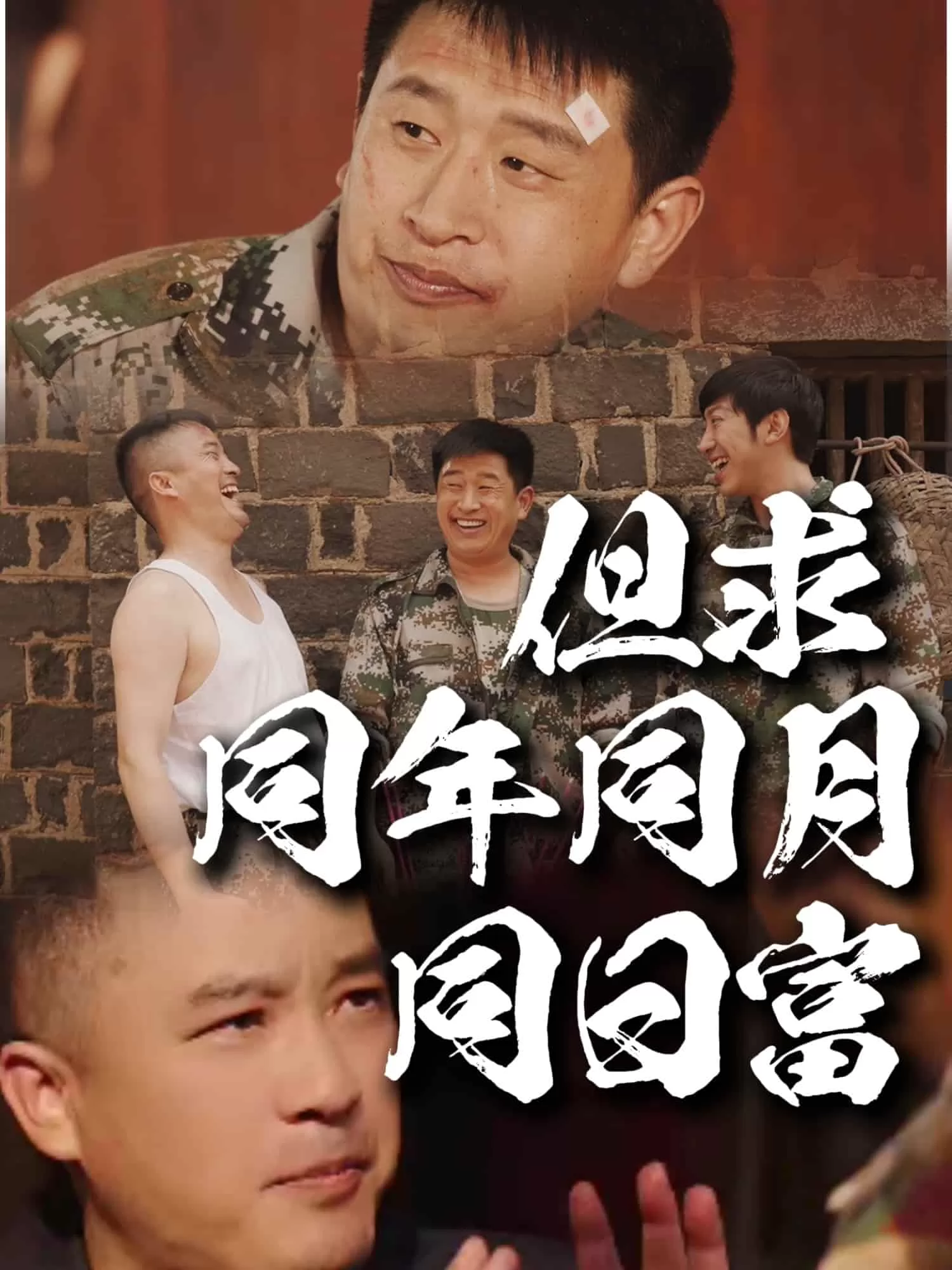 但求同年同月同日富