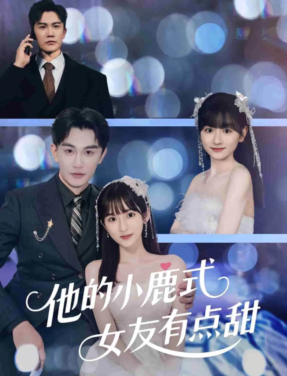 他的小鹿式女友有点甜